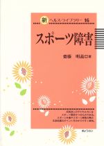 【中古】 スポーツ障害 新ヘルス・ライブラリー16／斎藤明義(著者) 【中古】afb