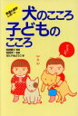 【中古】 犬のこころ子どものこころ 発達心理学レポート ／松岡素子(著者),きたやまようこ(その他) 【中古】afb