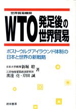 【中古】 WTO発足後の世界貿易 ポスト・ウルグアイラウンド体制の日本と世界の新戦略 ／新堀聡(著者),渡辺堯(著者),岸田誠(著者) 【中古】afb