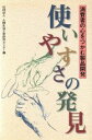 【中古】 使いやすさの発見 消費者の心をつかむ製品開発/人間生活工学研究センター(編者)
