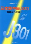 【中古】 日本語中級J301　基礎から中級へ　教師用マニュアル／土岐哲(著者),関正昭(著者),平高史也(著者),新内康子(著者),鶴尾能子(著者)