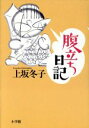 【中古】 腹立ち日記／上坂冬子(著者)