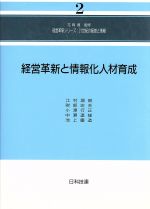 【中古】 経営革新と情報化人材育成 経営革新シリーズ　21世紀の経営と情報2／江村潤朗(著者),財部忠夫(著者),小沢行正(著者),中瀬達雄(著者),池上慶造(著者)