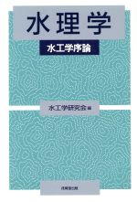 【中古】 水理学 水工学序論／水工学研究会(編者)