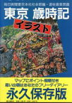 【中古】 東京イラスト歳時記／毎日新聞東京本社社会部(編者),遊佐喜美男(その他)