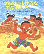 【中古】 なみにまけるなすなのしろ わくわくせいかつか6／竹野栄(著者),長谷川康男(著者),宮崎耕平