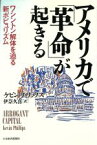 【中古】 アメリカで「革命」が起きる ワシントン解体を迫る新ポピュリズム／ケビンフィリップス(著者),伊奈久喜(訳者)