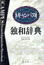 【中古】 キャンパス独和辞典/在間進(編者)