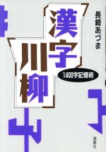【中古】 漢字川柳 1400字記憶術／長崎あづま(著者)