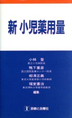 【中古】 新　小児薬用量／小林登(