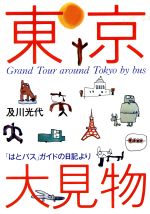 【中古】 東京大見物 「はとバス」ガイドの日記より /及川光代(著者) 【中古】afb