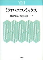 細江守紀(編者),大住圭介(編者)販売会社/発売会社：有斐閣/ 発売年月日：1995/05/30JAN：9784641067462