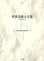 【中古】 世界美術大全集　西洋編(第17巻) バロック2／坂本満(編者),高橋達史(編者)