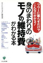 【中古】 身のまわりの「モノの維