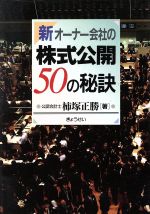 【中古】 新・オーナー会社の株式