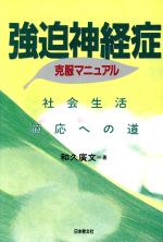 【中古】 強迫神経症克服マニュアル 社会生活適応への道／和久広文(著者)