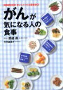 【中古】 がんが気になる人の食事 N