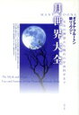 【中古】 月世界大全 太古の神話から現代の宇宙科学まで/ダイアナブルートン(著者),鏡リュウジ(訳者)