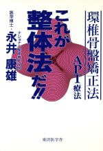 【中古】 これが整体法だ!! 環椎骨盤矯正法 APT療法/永井康雄(著者)