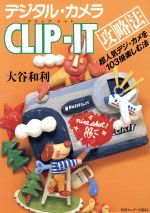 【中古】 デジタル・カメラ　CLIP‐IT攻略法 ／大谷和利(著者) 【中古】afb