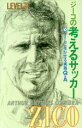【中古】 ジーコの考えるサッカーLEVEL3(level 3) ゲームに生かせる実践Q&A/ジーコ(著者),KAZUAKIMAEDA(訳者)