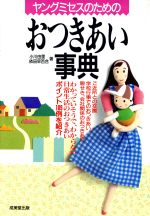 【中古】 ヤングミセスのためのおつきあい事典 ご近所、学校、友人、会社関係、親せき… ／小川由里(著者),依田早百合(著者) 【中古】afb