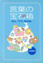 【中古】 言葉の宝石箱 ねぇ、ママ