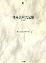 【中古】 世界美術大全集　西洋編(第18巻) ロココ／坂本満(編者)