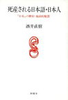 【中古】 死産される日本語・日本人 「日本」の歴史‐地政的配置／酒井直樹(著者)