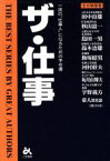 【中古】 ザ・仕事 一流の“仕事人”になるための手引書／田中良雄(その他),秋山富一(その他),島田一男(その他),鈴木治雄(その他),飯塚昭男(その他),河村幹夫(その他),坂川山輝夫(その他),宇野義方(その他)