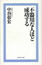 【中古】 不器用な人ほど成功する/中谷彰宏(著者)(3)