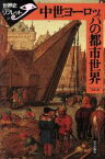 【中古】 中世ヨーロッパの都市世界 世界史リブレット23／河原温(著者)