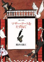 【中古】 マザー・グースをたずねて 英国への招待／鷲津名都江(著者)