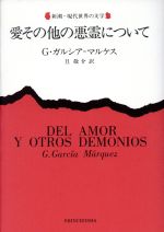 【中古】 愛その他の悪霊について 新潮・現代世界の文学／ガブリエル・ガルシア・マルケス(著者),旦敬介(訳者) 【中古】afb