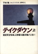 【中古】 テイクダウン(上) 若き天才日本人学者vs超大物ハッカー／下村努(著者),ジョンマーコフ(著者),近藤純夫(訳者)