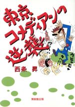 【中古】 東京コメディアンの逆襲／西条昇(著者)