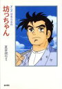 【中古】 坊っちゃん アニメ日本の名作1／夏目漱石(著者)