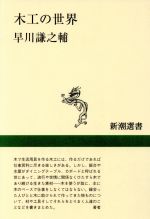 早川謙之輔(著者)販売会社/発売会社：新潮社発売年月日：1996/11/26JAN：9784106005084