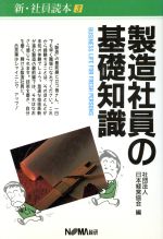 【中古】 製造社員の基礎知識 新・社員読本3／日本経営協会(編者)