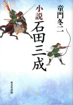 【中古】 小説　石田三成／童門冬二(著者)