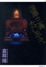 【中古】 澁澤・三島・六〇年代／倉林靖(著者)