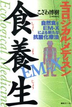 【中古】 エコロジカル・メディスン　食養生 自然食とEM‐Xによる新たな抗酸化療法 ／こざわ博樹(著者) 【中古】afbのサムネイル
