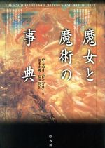 ローズマリ・エレングィリー(著者),荒木正純(訳者),松田英(訳者),小倉美加(訳者),小沢博(訳者),桑野佳明(訳者),田口孝夫(訳者),竹中隆一(訳者),村里好俊(訳者)販売会社/発売会社：原書房発売年月日：1996/10/14JAN：9784562028580