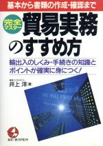 【中古】 完全マスター貿易実務のすすめ方 基本から書類の作成・確認まで　輸出入のしくみ・手続きの知識とポイントが確実に身につく！ KOU　BUSINESS／井上洋(著者)