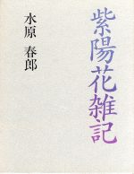 【中古】 紫陽花雑記／水原春郎(著者)