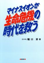 【中古】 マイナスイオンが生命危機の時代を救う／堀口昇(著者