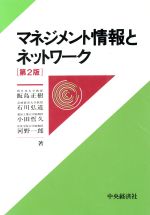 【中古】 マネジメント情報とネットワーク/飯島正樹(著者),石川弘道(著者),小田哲久(著者),河野一郎(著者)