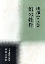 【中古】 浅尾ふさ子集 幻の牡丹 日本全国歌人叢書／浅尾ふさ子(著者)