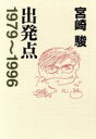 【中古】 出発点 1979～1996／宮崎駿(著者)