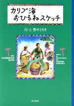 【中古】 カリブ海おひるねスケッチ／野中ともそ